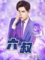 六叔是哪个明星