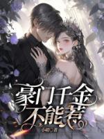 豪门千金不好惹