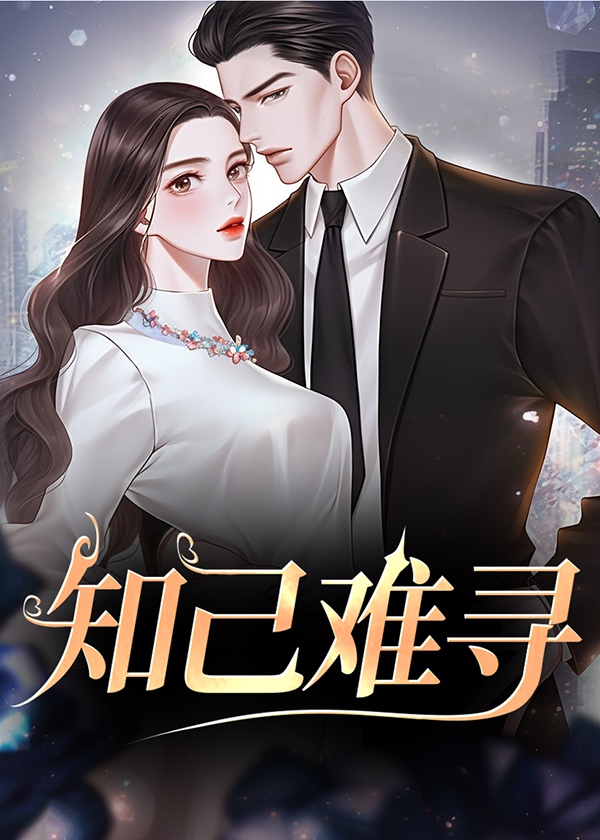 知己难寻文案