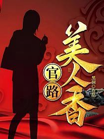 官路美人香李云飞