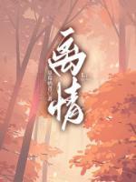顾延章季清菱全文阅读