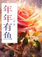 年年有鱼书法作品欣赏
