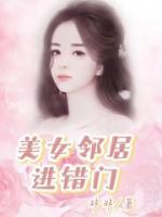 美女邻居进错门视频大全