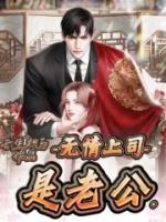 老公上司对我一见钟情