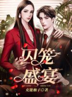 囚笼免费阅读