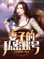妻子的私密账号 羊肉泡馍