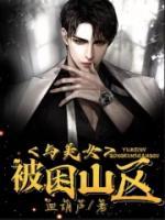 与美女被困山区 血葫芦