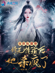 当疯批魔尊修无情道后她杀疯了的简介