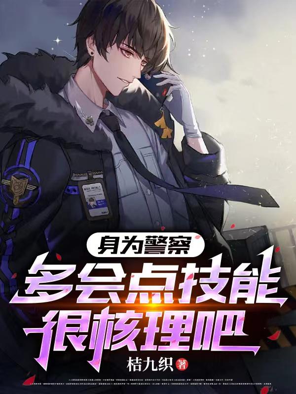 身为警察多会点技能很核理吧盘