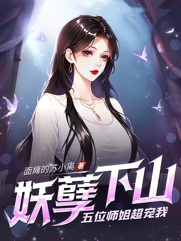 五位师姐超宠我萧尘
