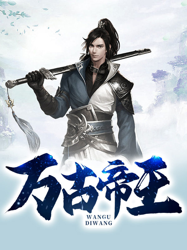 万古帝王凌霄免费阅读