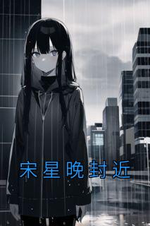 女主叫宋星辰的