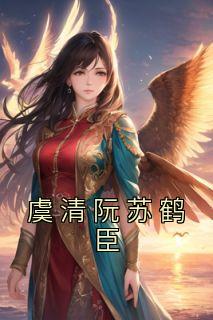虞清阮苏鹤臣最新章节更新