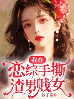 我在恋爱综艺搅基作者 李思危