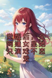 全网嫌女星她只演戏不恋爱16