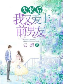 失忆后我和前男友复合了by猫花