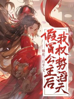 冒充公主的