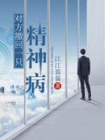 精神病上报后怎样才能撤回
