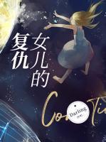 女儿的复仇在线观看