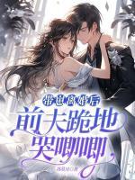 带崽离婚后前夫跪地哭唧唧