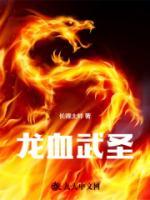 龙血武皇