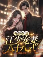 闪婚盛宠 江先生太霸道