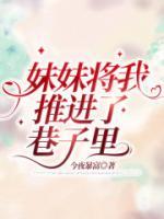 我把妹妹扶起来