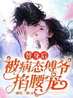 傅爷的替身新娘
