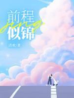 前程似锦的女孩