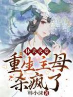 温栩栩言如生全文免费阅读