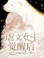 虐文女主觉醒后免费观看动漫