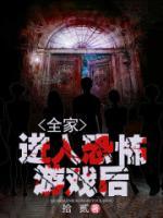我全家进了逃生游戏