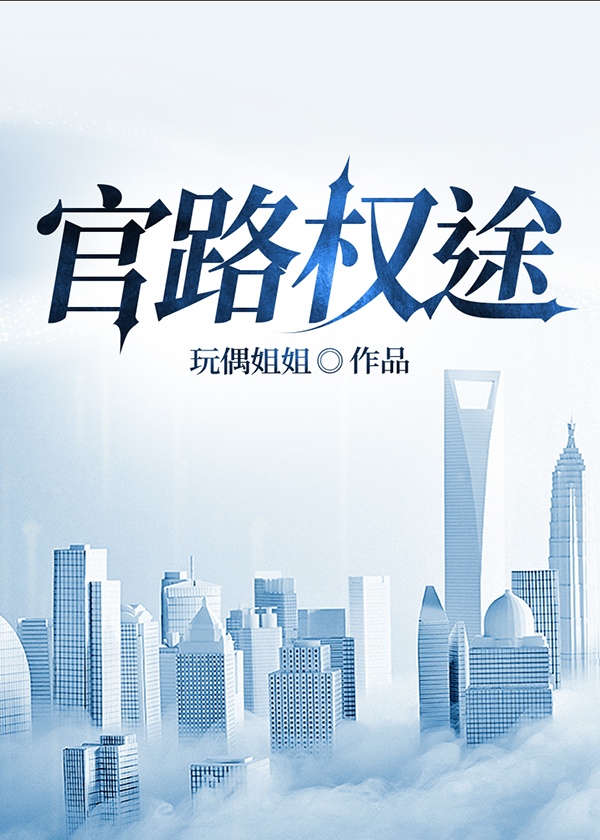 官路权途顾青云免费阅读官场