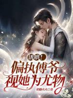 宋云筝傅凌修资源