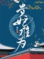 贵妃难为汤苒苒笔趣阁