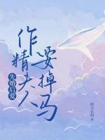 先婚后爱夫人多娇