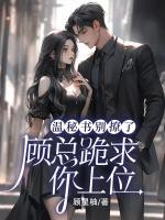 温清离顾霆尧结局怎么样