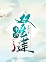 并蒂双生莲短剧女主