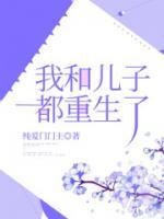 我跟儿子生下了孩子