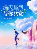 漫天星河下一句是什么