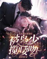 江颜严以枭全文免费阅读最新