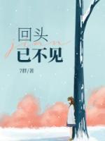 回头已不见周予淮在哪里看
