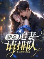 追妻请排队193章