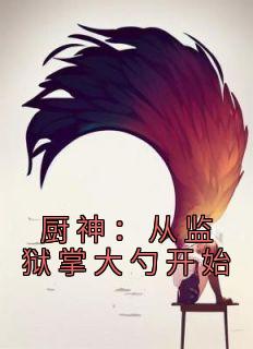 厨神从监狱掌大勺开始动漫