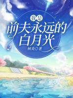 我是前夫的白月光
