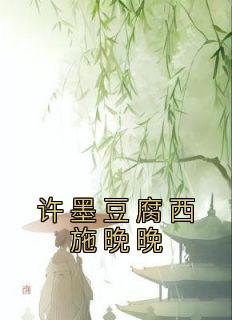 林婠婠许墨城