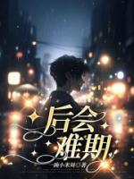 后会难知后会难期