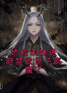 重生娇软表妹