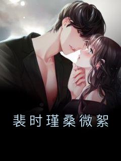 桑微絮裴时瑾第12章