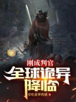 刚成判官全球诡异降临最新更新内容